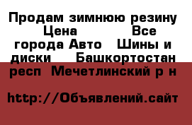 Продам зимнюю резину. › Цена ­ 9 500 - Все города Авто » Шины и диски   . Башкортостан респ.,Мечетлинский р-н